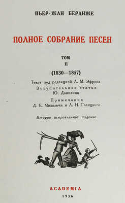 Беранже П.-Ж. Полное собрание песен: [в 2 т.] М.; Л.: Academia, 1934−1936.~